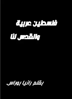 فلسطين عربية والقدس لنا .بقلك الكاتبه الأدبية رانيا بوراس .الجزائر  