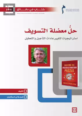 حل معضلة التسويف استراتيجيات لتغيير عادات التأجيل والتعطيل  ارض الكتب