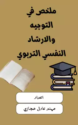 ارض الكتب ملخص بسيط في التوجيه والارشاد النفسي التربوي 