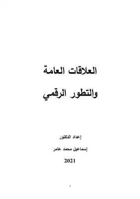 العلاقات العامة والتطور الرقمي  ارض الكتب