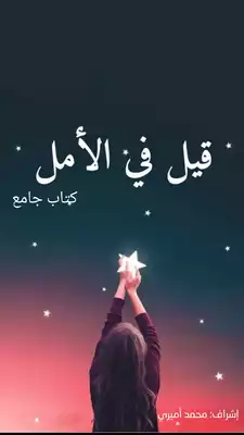 ارض الكتب قيل في الأمل 