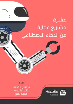 عشرة مشاريع عملية عن الذكاء الاصطناعي  ارض الكتب