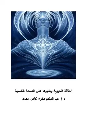 الطاقة الحيوية وتاثيرها على الصحة النفسية ارض الكتب