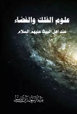 علوم الفلك والفضاء عند اهل البيت عليهم السلام  