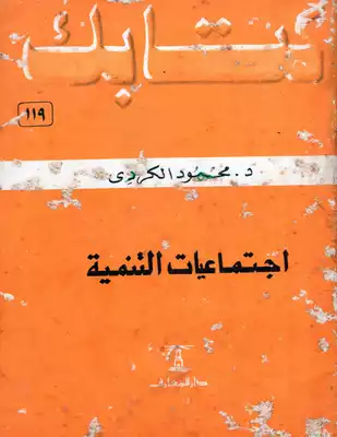 سلسلة كتابك 119 اجتماعيات التنمية د محمود الكردى  