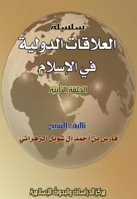 العلاقات الدولية في الإسلام (الحلقة الثانية)  ارض الكتب