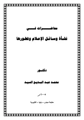 نشأة وسائل الإعلام وتطورها  ارض الكتب