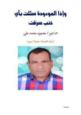 وإذا الموءودة سئلت بأي ذنب سرقت! ارض الكتب
