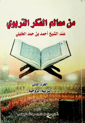 من معالم الفكر التربوي عند الشيخ أحمد بن حمد الخليلي - الجزء الثاني  ارض الكتب