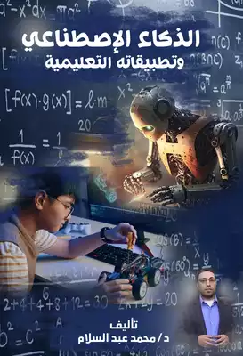الذكاء الاصطناعي وتطبيقاته التعليمية  ارض الكتب