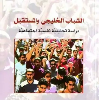 الشباب الخليجي والمستقبل: دراسة تحليلية نفسية اجتماعية  ارض الكتب