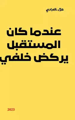 عندما كان المستقبل يركض خلفي  ارض الكتب