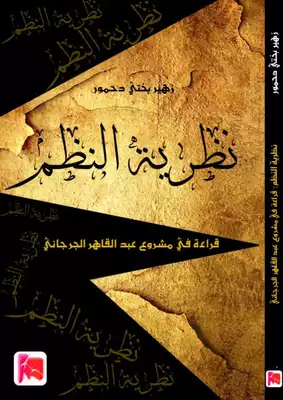 ارض الكتب نظرية النظم: قراءة في مشروع عبد القاهر الجرجاني 