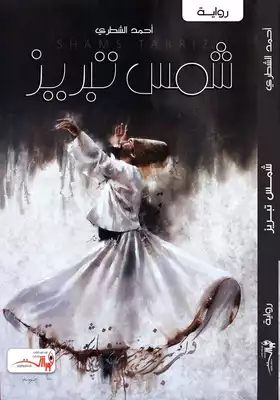 شمس تبريز  ارض الكتب