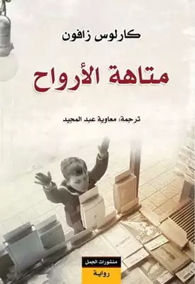 متاهة الأرواح  ارض الكتب