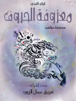 معزوفة الحروف  ارض الكتب