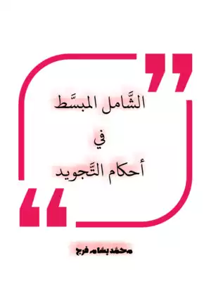 الشَّامل المبسَّط في أحكام التَّجويد  ارض الكتب