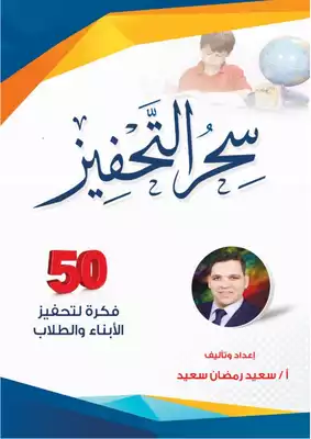سحر التحفيز 50 فكرة لتحفيز الأبناء والطلاب  ارض الكتب