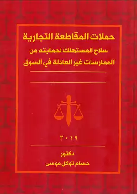 حملات المقاطعة التجارية: سلاح المستهلك لحمايته من الممارسات غير العادلة في السوق  ارض الكتب