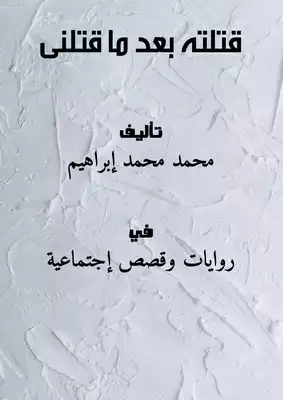 قتلته بعد ما قتلنى  ارض الكتب
