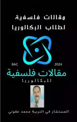 مقالات فلسفية لطلاب البكالوريا ارض الكتب