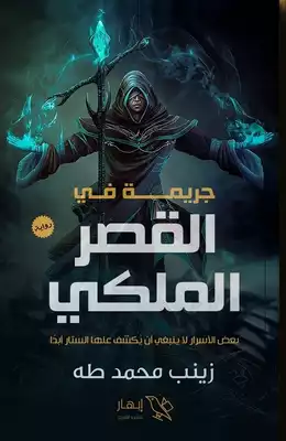 جريمة في القصر الملكي  ارض الكتب