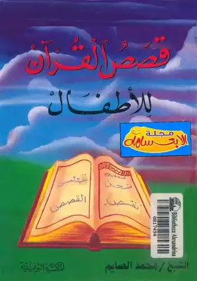 قصص القران الكريم للاطفال  ارض الكتب