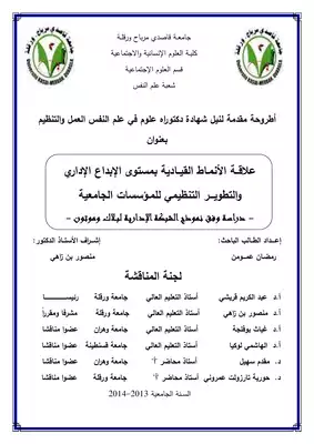 علاقــة الأنمـاط القيــادية بمستوى الإبداع الإداري والتطويـــر التنظيمي للمـؤسسات الجامعية  ارض الكتب