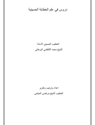 دروس في علم الخطابة الحسينية  