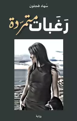 رغبات متمردة ارض الكتب