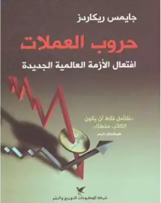 ارض الكتب حروب العملات افتعال الأزمة العالمية الحديثة جايمس ريكاردز 