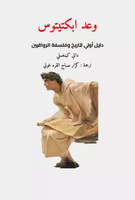 وعد ابكتيتوس  ارض الكتب