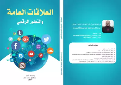 العلاقات العامة والتطور الرقمي  ارض الكتب