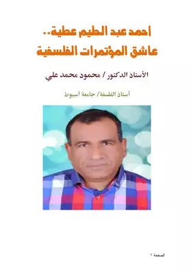 أحمد عبد الحليم عطية.. عاشق المؤتمرات الفلسفية  ارض الكتب