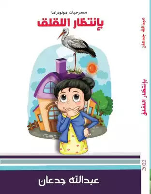 بإنتظار اللقلق ارض الكتب