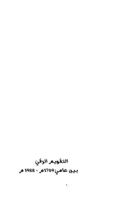 التقويم الرقي  ارض الكتب