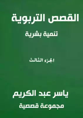 القصص التربوية تنمية البشرية  ارض الكتب