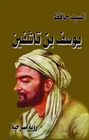 يوسف بن تاشفين - مسرحية  ارض الكتب
