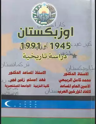 اوزبكستان 1945-1991 (دراسة تاريخية)  ارض الكتب