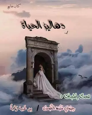 دهاليز الياة  ارض الكتب