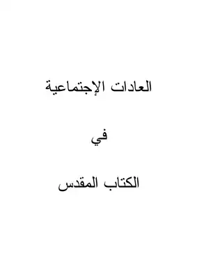 مقدمات كتابية ج11-1 - العادات الاجتماعية في الكتاب المقدس.  ارض الكتب