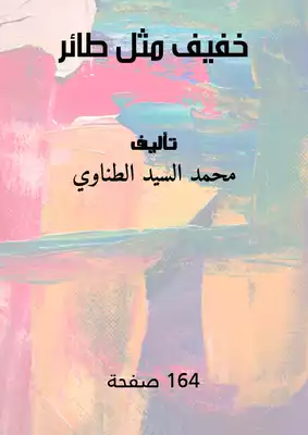خفيف مثل طائر  ارض الكتب