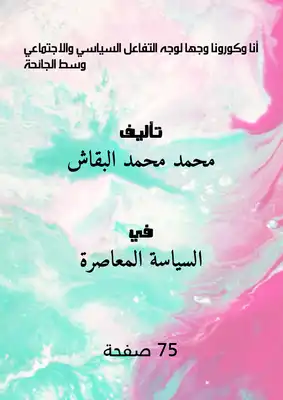أنا وكورونا وجها لوجه (التفاعل السياسي والاجتماعي وسط الجائحة)  ارض الكتب