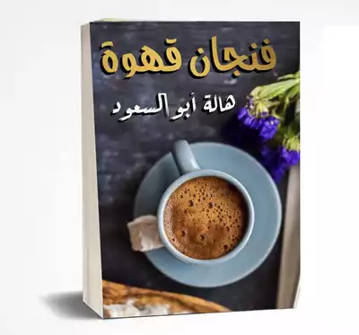 فنجان قهوة  ارض الكتب