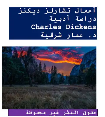 أعمال تشارلز ديكنز -دراسة أدبية Charles Dickens  ارض الكتب