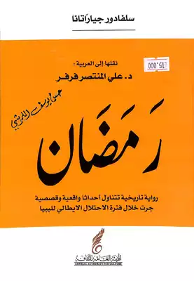 رمضان: رواية تاريخية تتناول احداثا واقعية و قصصية جرت خلال فترة الاحتلال الإيطالي لليبيا  ارض الكتب