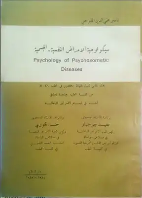 ارض الكتب سيكولوجيا الأمراض النفسية الجسمية. 