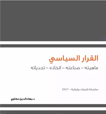 صنع واتخاذ القرار السياسي  ارض الكتب