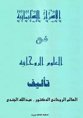الاسرار السليمانية في العلوم الروحانيه للدكتور عبدالله الجندى  ارض الكتب