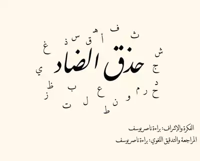 حذق الضاد  ارض الكتب